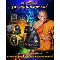 ราคา องค์เจิมแป้งนําฤกษ์ เสือเขาควายแกะ พยัคฆ์ปาฏิหาริย์ หลวงพ่อพัฒน์ วัดห้วยด้วน อุกกริ่ง อุดสีผึ้งปากิหาริย์ อุดตะกรุดเงิน รับประกันแท้100 (15535707020)