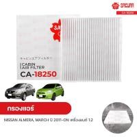 ราคา SAKURA กรองแอร์ กรองแอร์รถยนต์ NISSAN ALMERA MARCH ปี 2011 ON เครื่องยนต์ 1 2 (9655556766)