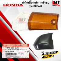 ราคา ฝาไฟเลี้ยวหน้า ฝา DREAM ฝาไฟเลี้ยว ฝา ข้าง R L DREAM ฝาไฟเลี้ยว ฝาข้าง ซ้าย ดรีม ฝาไฟเลี้ยว ฝาข้าง ขวา (18409927735)