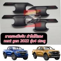 ราคา ถ้วยรองมือเปิดดำด้าน โลโก้แดง ฟอร์ด เรนเจอร์ Ford Ranger ปี 2022 รุ่น แคป 4 ประตู ตอนเดียว เบ้ามือจับ ถาดปีกดำด้านโลโก้แดง NEXT GEN 2022 ดำด้าน แดง (15959473525)