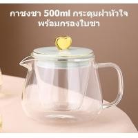 ราคา กาน้ำชา แก้วชงชา 500 650ml พร้อมกรองใบชา ชุดกาชงชา ชุดกาน้ำชา ชุดน้ำชา ที่ชงชา แก้วชงชา ชุดชงชา ชุดน้ำชา กาชงชาแก้วใส Glass teapot (14166308978)