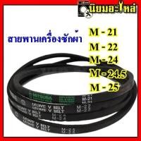 ราคา สายพานเครื่องซักผ้า มอเตอร์ ร่อง M เกรด A สายพานเครื่องซักผ้า เบอร์ M20 5 M21 M22 M24 M24 5 M25 M25 5 M26 M26 5 สายพาน เครื่องซักผ้า (4572034803)