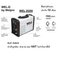 ราคา WEL D200 เครื่องเชื่อม ระบบ MMA ใช้เชื่อม ต่อโลหะเหล็กทั่วไป 220V WEL D สินค้าเเท้รับประกันจากผู้เเทนจำหน่าย ยอดนิยม ออกใบกำกับภาษีได้ แจ้งทางแชทร้านค้า (21248108892)