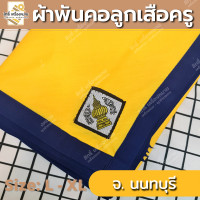 ราคา ภาคกลาง ผ้าพันคอลูกเสือครู ผ้าพันคอลูกเสือตามจังหวัด วอกเกิ้ลลูกเสือ ตระกร้อหวาย (17323640445)