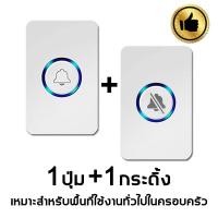 ราคา กริ่งไร้สาย 2ปุ่ม 1กระดิ้ง กริ่งประตูไร้สาย กริ่งบ้านไรสาย กริ่งไร้สาย xiaomi 61เสียงเรียกเข้า ดีไซน์กันน้ำ กริ่งประตูไร้สาย 800M กระดิ่งไร้สาย Wireless Doorbell Set (20974055120)