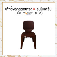 ราคา แพ็ค5ตัว เก้าอี้พลาสติกเกรดA รุ่นโมเดิร์น 8สี ยี่ห้อโมเดิร์น (14319026330)