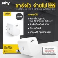ราคา WHY Stream หัวชาร์จ Type C ชาร์จไว 20W PD Charger งานดี WC 3101 ออกใบกำกับภาษีได้ (19156089942)