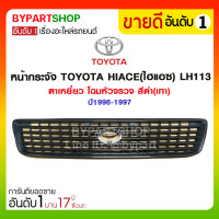 ราคา หน้ากระจัง TOYOTA HIACE ไฮแอซ LH113 ตาเหยี่ยว โฉมหัวจรวจ สีดำ เทา ปี1996 1997 (4904576460)