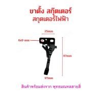 ราคา ขาตั้ง ขาตั้งข้าง จักรยานไฟฟ้า อะไหล่ สกุตเตอร์ไฟฟ้า สกุ๊ตเตอร์ ขนาด 83 97 107 116 129 มิลลิเมตร 8 3cms 9 7cms 10 7cms 12 9cms (19921644856)