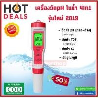 ราคา ปากกาวัดค่าความเค็มน้ำ เครื่องวัดคุณภาพน้ำ 4in1 วัดค่าph tds ec temp ตัวทดสอบคุณภาพด้วย TDS PH EC อุณหภูมิ สำหรับการปลูกผักไฮโดรโปนิก สระน้ำ (553213000)