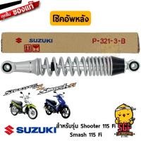 ราคา โช้คอัพหลัง ABSORBER ASSY REAR SHOCK แท้ Suzuki Shooter 115 Fi Smash 115 Fi (12958665380)