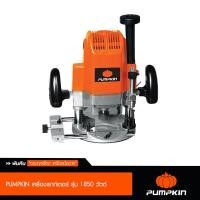 ราคา Pumpkin พัมคิน เครื่องเราท์เตอร์ รุ่น 1850 วัตต์ ใช้ในการตัด พร้อมดอกเราท์เตอร์ (1201014553)