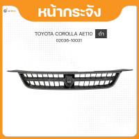 ราคา หน้ากระจัง สีดำ สำหรับรถยนต์รุ่น TOYOTA COROLLA AE110 ปี 1995 ถึง ปี 1997 ยี่ห้อ AGP 1ชิ้น (17707523114)