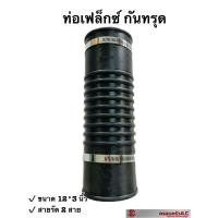 ราคา ท่อยาง ท่อเฟล็กซ์ ข้อต่ออ่อน FLEX กันทรุด ขนาด 12 3 นิ้ว พร้อมสายรัด ตรา TIGER รหัส 1010764 (16793514883)