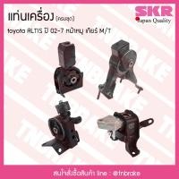 ราคา ชุดยางแท่นเครื่อง ยางแท่นเครื่อง toyota altis หน้าหมู เครื่อง 1 6 เกียร์กระปุก ปี 2001 2007 โตโยต้า อัลติส SKR (8069344840)