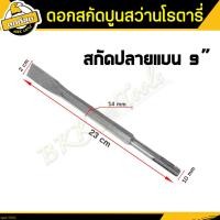 ราคา ซื้อ 1 ฟรี 1 ดอกสกัด ปลายแบน ปลายแหลม ดอกสกัดปากแบน ดอกสกัดปากแหลม ดอกสกัดปูน ดอกแย็กปูน (21071706918)