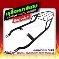 ราคา แถมฟรีตาข่าย แร็คท้าย รวมรุ่น Dream Super Cup ตรงรุ่น HONDA อย่างหนาแข็งแรง rack ตะแกรง (10349434814)