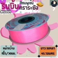 ราคา ริบบิ้นระฆัง ริบบิ้น ริบบิ้นเบอร์ 9 ตราระฆัง เนื้อเรียบมัน กว้าง 30 มม 1นิ้ว 50 หลา ริบบิ้นใหญ่ พับเหรียญ ไม่แห้งแตก (21022790298)