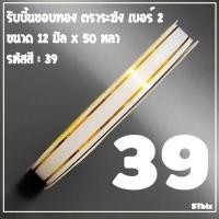 ราคา ริบบิ้นขอบทอง ตราระฆัง เบอร์ 2 ขนาด12 มิล x 50 หลา 1 ม้วน (14249962509)