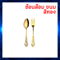 ราคา พร้อมส่ง ชุดทานข้าวและช้อนส้อมทานขนมหวาน สไตล์วินเทจ เกรดพรีเมี่ยม100 ช้อนกาแฟ ช้อนขนมหวาน ช้อนส้อม Spoon (15600830054)