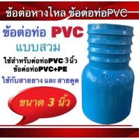 ราคา ข้อต่อท่อPVCข้อต่อท่อPE แบบสวมขนาด 2 นิ้ว ขนาด3นิ้ว และ ขนาด4นิ้ว ข้อต่อPVC PE สายยาง สายดูด (20863162820)