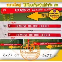 ราคา พวงกุญแจ สกรีน ถอดก่อนบิน KEY CHAIN REMOVE BEFORE FLIGHT สีแดง ขนาดใหญ่มาก 77x5 ซม นำไปใช้งานได้จริง หรือ นำไปตกแตงร้าน บ้าน เพื่อใช้ สะสม ของฝาก งาน (1594438109)
