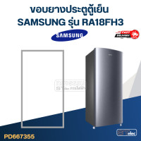 ราคา SS1 ขอบยางประตูตู้เย็น SAMSUNG รุ่น RA18FH3 RA19PT1 RA19FA (21028050819)
