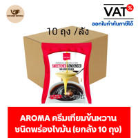 ราคา Aroma ครีมเทียม ข้นหวาน ชนิดพร่องไขมัน นมข้นหวาน 2 กิโลกรัม ถุง (14488558599)