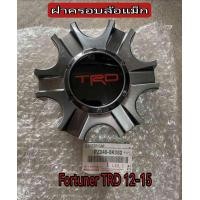 ราคา ส่งฟรี ฝาครอบล้อแม็ก Toyota Fortuner TRD Sportivo Champ ปี 2012 2015 แท้ศูนย์ (9684412105)