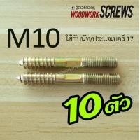 ราคา 10 ตัว แฮงเกอร์โบลท์ อุปกรณ์น็อคดาวน์ ต่อขาโต๊ะ เชื่อมชิ้นงานโลหะเข้ากับไม้ แขวนของ ยึดสิ่งของเข้ากับไม้ เกลียวไม้ชนเกลียว มีเกลียวสองด้าน (13282894310)