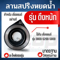 ราคา สปริงลานสตาร์ท 3800 5200 5800 ดึงหนัก หยดน้ำ ดึงเบา ถาดเหล็ก ตัวหนา ใช้กับฝาสตาร์ทเครื่องตัดไม้เลื่อยยนต์รุ่น3800 5200 (15306013226)