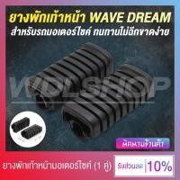 ราคา ยางพักเท้าหน้า ยางพักเท้ามอเตอร์ไซค์ WAVE 100 WAVE 110i WAVE 125 DREAM (20481975283)