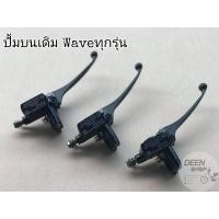 ราคา ปั้มเบรคบน ปั้มบน เดิม ใส่ ได้ทุกรุ่น เวฟ125 เวฟ100 เวฟ110i (11660069186)