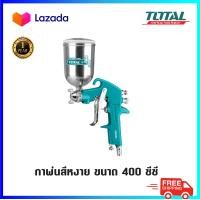 ราคา TOTAL กาพ่นแบบสีหงาย ขนาด 400cc รุ่น TAT10401 10402 (19047310728)
