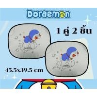 ราคา ม่านบังแดดรถยนต์ DORAEMON ม่านบังแดดข้าง ลิขสิทธิ์แท้สกินลายข้างเดียว แบบเดียว แบบคู่ มีจุ๊บพร้อมติดตั้งให้ครบ (16402123585)