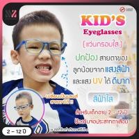 ราคา แว่นกรองแสงเด็ก กรอบแว่นใส เหมาะสำหรับเด็ก ป้องกันแสง UVA UVB ป้องกันแสงรังสีอันตราย แว่นตากันแสงสีฟ้า แว่นเด็ก แว่นกรองแสง แว่นตาเด็ก (9107550138)