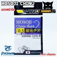 ราคา เบ็ดตกปลา โฮโซจิ เบ็ดชินุ V TRO HOSOJI CHINU HOOK หน้าบิด ก้นแบน by PIONEER (7957592967)
