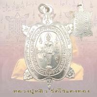 ราคา หลวงปู่หลิว เหรียญพญาเต่าเรือน รุ่นปางเปิดโลก พิมพ์ใหญ่ วัดไร่แตงทอง ปี 39 (18169144554)