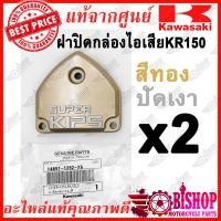 ราคา ฝาปิดกล่องไอเสียKR ฝาปิดข้างเสื้อสูบKR ฝาครอบลิ้นไอเสียKR แท้ศูนย์KAWASAKI รหัสสีเงิน14090 1435 สีทองปัดเงา14091 1392 X6 ฝาคิปKR ฝาคลิปKR (4619824726)