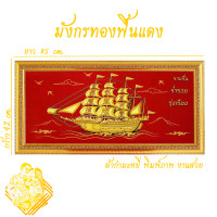ราคา ภาพเรือสำเภามงคลเสริมฮวงจุ้ย รุ่น ราบรื่น ร่ำรวย รุ่งเรือง ภาพพร้อมกรอบ (9037272311)