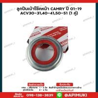 ราคา ลูกปืนเบ้าโซ๊คหน้า Camry ACV303140415051 ลูกปืนเบ้าโซ๊ค 1 คู่ แท้นำเข้าจากญี่ปุ่น รับประกัน 1 ปี (9368456231)