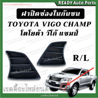 ราคา ฝาปิดช่องในกันชน VIGO CHAMP วีโก้ แชมป์ พลาสติกปิดรูกันชน ฝาปิดช่องลมกันชนหน้า โตโยต้า Toyota (19676556899)