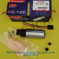 ราคา ปั้มติ๊กในถัง กรอง DENSO TOYOTA HONDA ปลั๊กเล็ก NO 23221 46010 (11195898917)