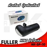 ราคา คันเกียร์ ปุ่มคันเกียร์ FULLER ISUZU HINO สิงห์ไฮเทค ยี่ห้อ NAKAMOTO (14226388758)