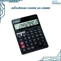 ราคา เครื่องคิดเลข Canon AS 2288R ของแท้ มี สคบ รับประกัน 3ปี (20035043703)