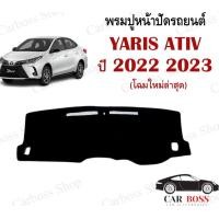 ราคา พรมปูคอนโซนหน้ารถ พรมปูหน้าปัดรถยนต์ TOYOTA YARIS ATIV 4 ประตู ปี 2022 2023 รุ่นใหม่ล่าสุด เนื้อพรมเป็นพรมใยผสมไวนิล พร้อมส่งในไทยค่ะ (16600127240)