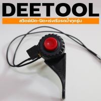 ราคา สวิทซ์ เรือรดน้ำ สายคันเร่ง ชุดคันเร่ง เรือรดน้ำสวน พร้อมสวิทซ์ดับเครื่อง เรือรดน้ำทุกรุ่น By DEETOOL การเกษตร (11760195159)