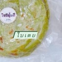 ราคา โรตี กึ่ง สำเร็จรูป 5แผ่นใหญ่ โรตีแช่แข็ง โรตีอุมมี โรตีโฮมเมด (9757005500)