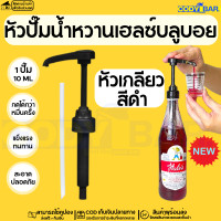 ราคา หัวปั๊มเฮลซ์บลูบอย แบบเกลียวตรงรุ่น Syrup pump Hales Blue Boy (20112743468)