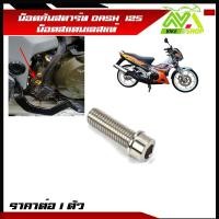 ราคา คันสตาร์ท แดช DASH น๊อตคันสตาร์ท แดชทุกปี น๊อตสแตนเลส ราคาต่อ 1 ตัว (17274560676)